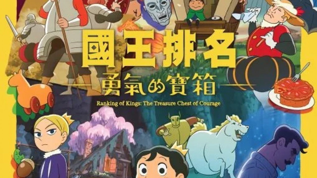 انمي Ousama Ranking: Yuuki no Takarabako الموسم الاول الحلقة 8