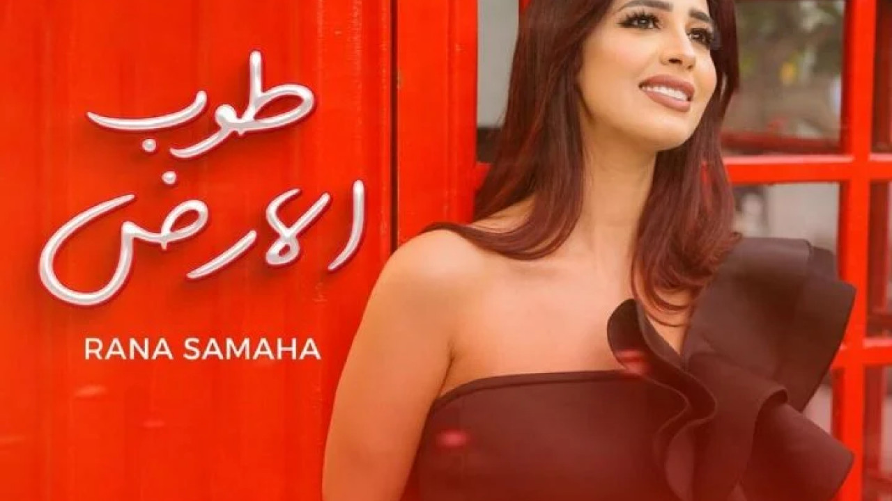 اغنية رنا سماحة طوب الارض mp3