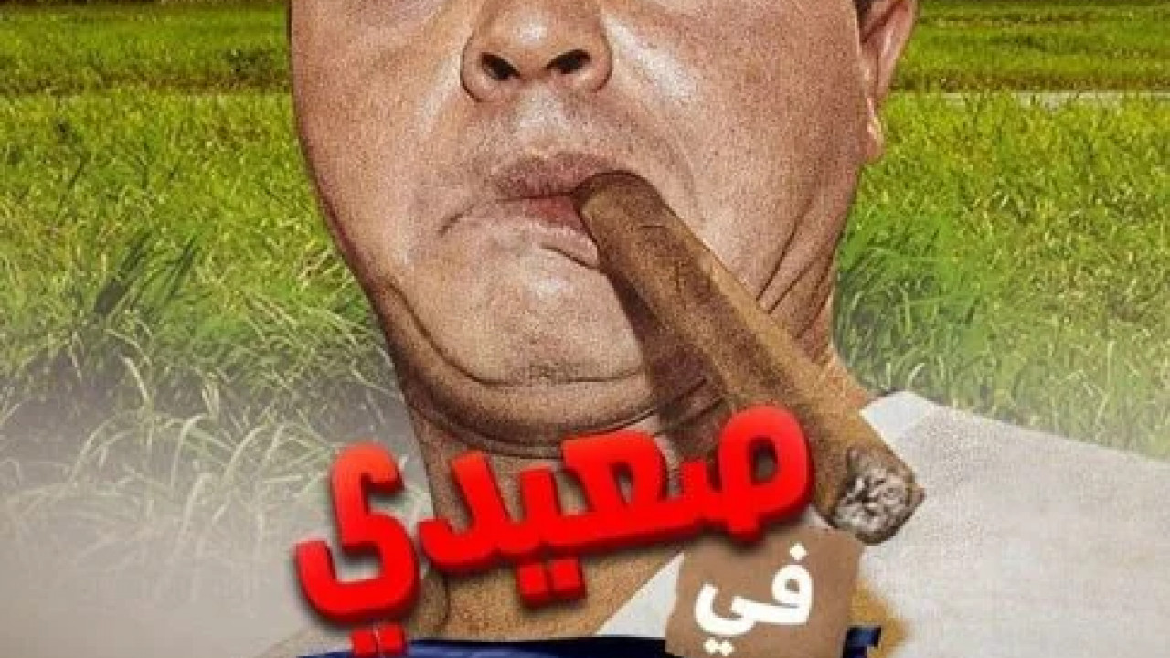 صعيدي في الجامعة الامريكية ( 1998 )