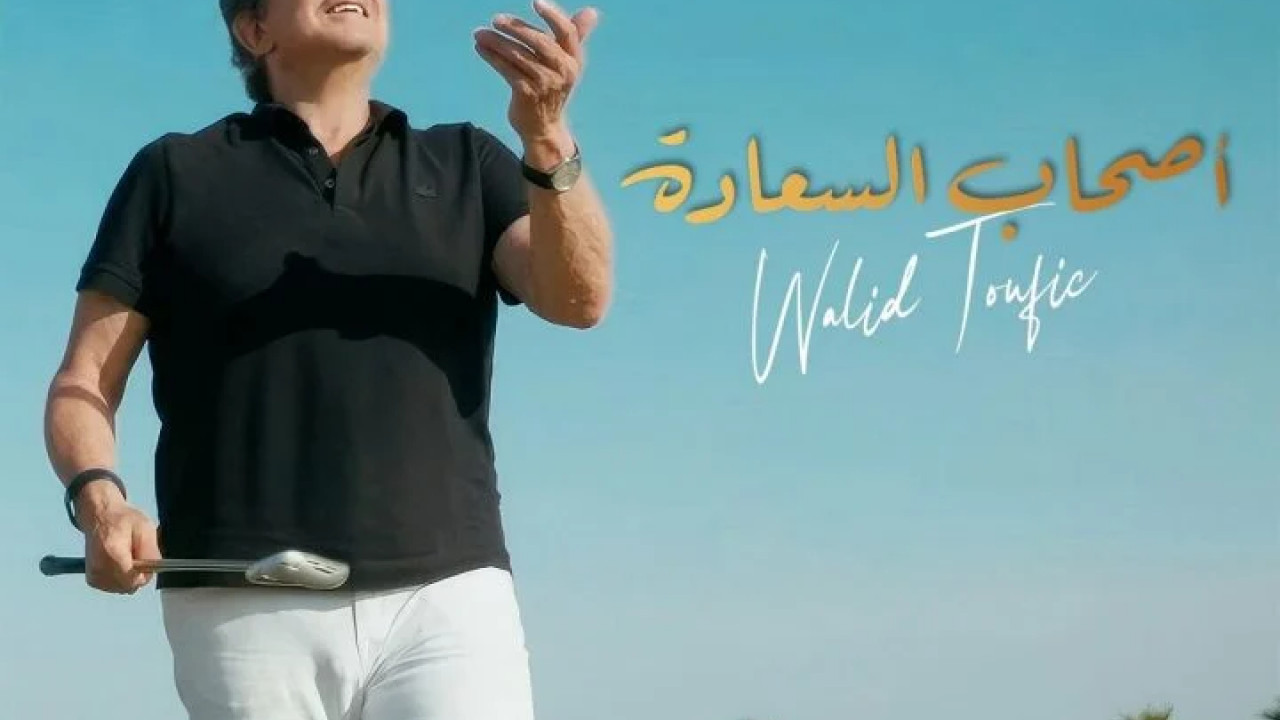 اغنية وليد توفيق اصحاب السعادة mp3