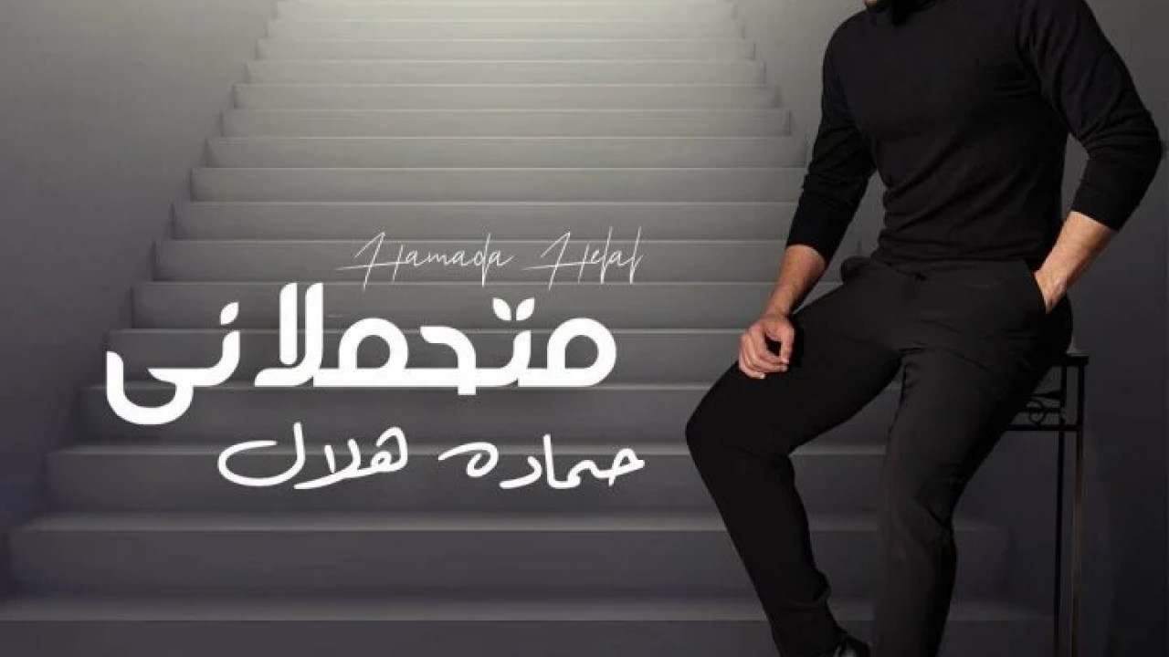 اغنية حمادة هلال متحملاني mp3