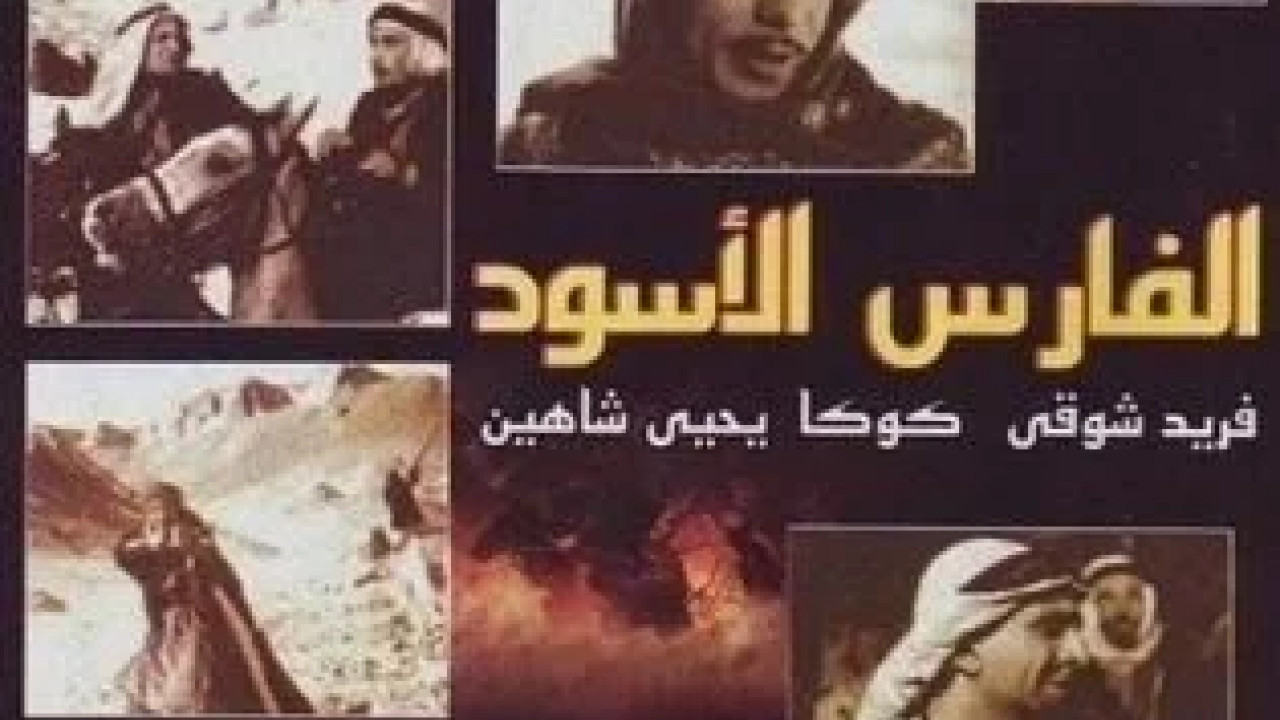 الفارس الاسود ( 1954 )