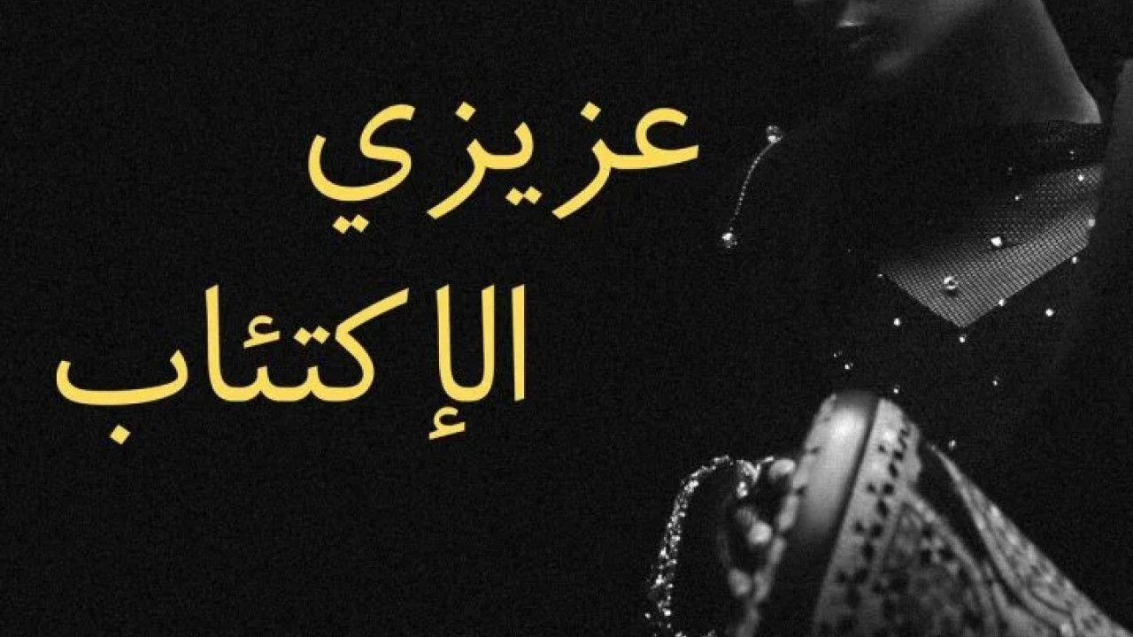 اغنية نهال نبيل عزيزي الاكتئاب mp3