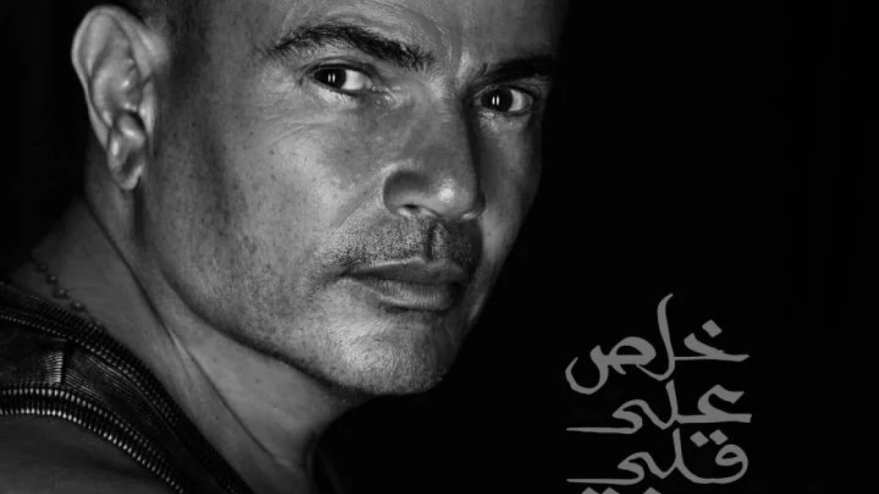 اغنية عمرو دياب خلص علي قلبي mp3