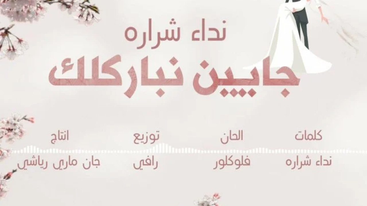 اغنية نداء شراره جايين نباركلك mp3