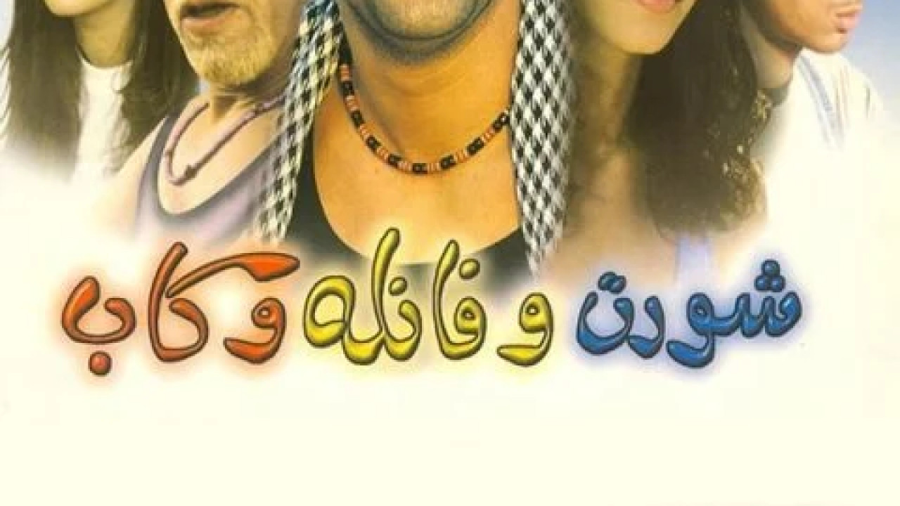 شورت وفانلة وكاب ( 2000 )