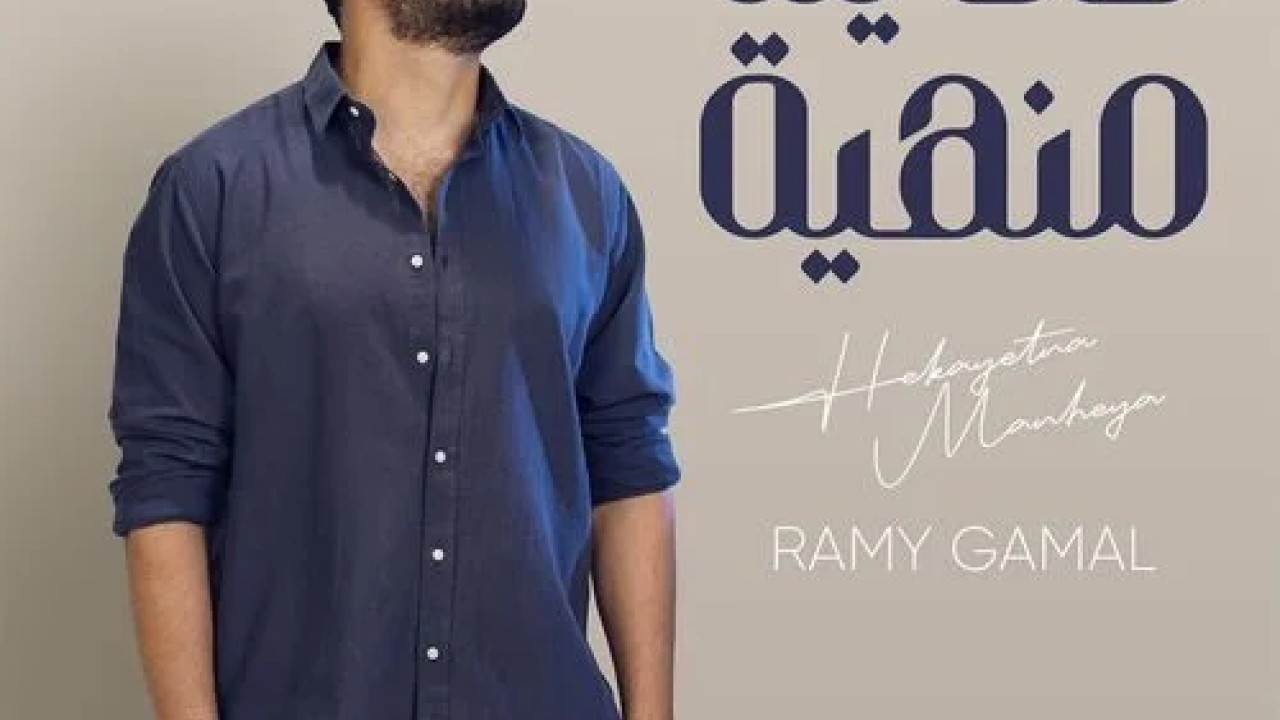 اغنية رامي جمال حكايتنا منهية mp3