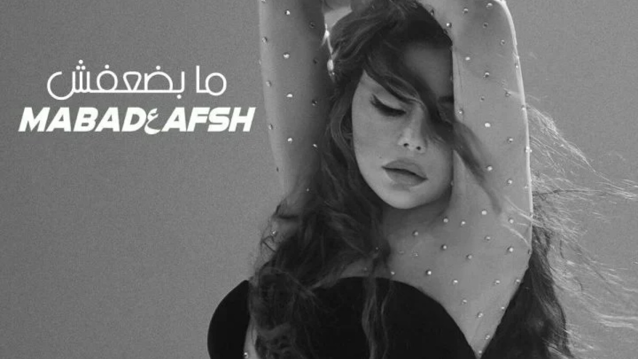 اغنية هيفاء وهبي ما بضعفش mp3